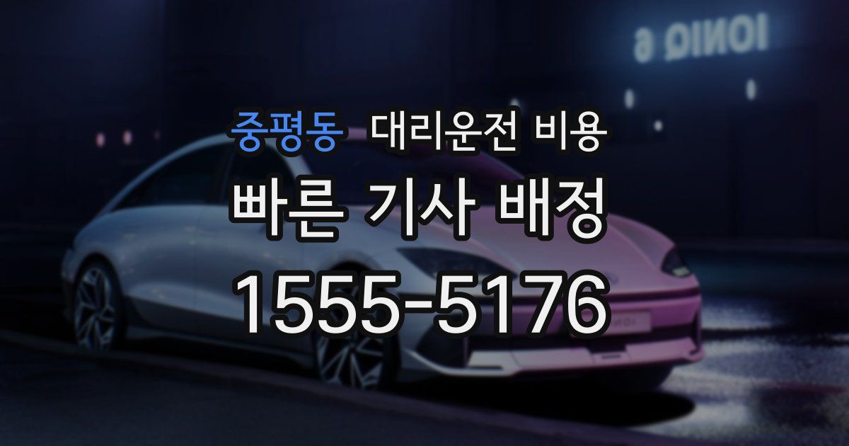 중평동 대리운전 가격