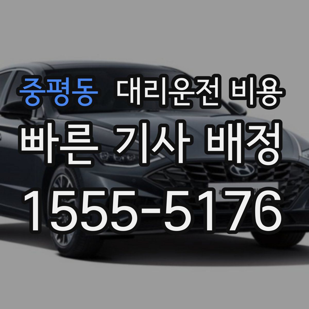 중평동 대리운전