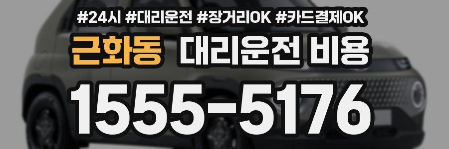 근화동 대리운전 비용