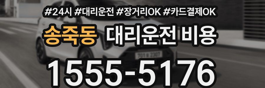 송죽동 대리운전 비용