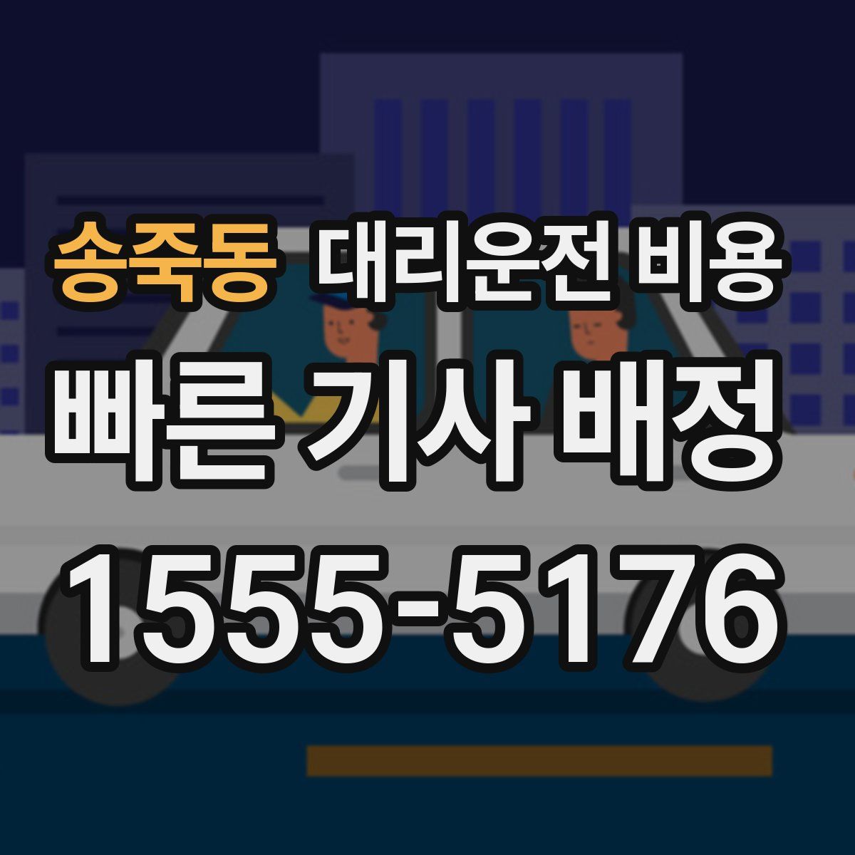 송죽동 대리운전