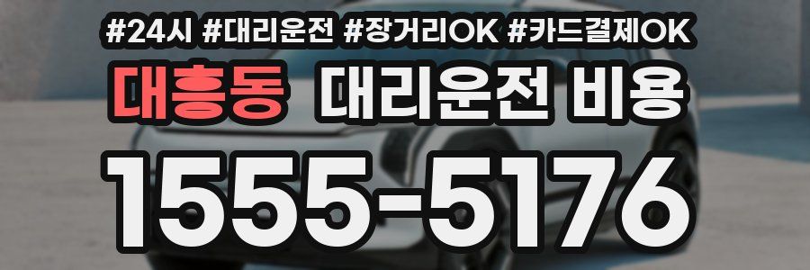 대흥동 대리운전 비용