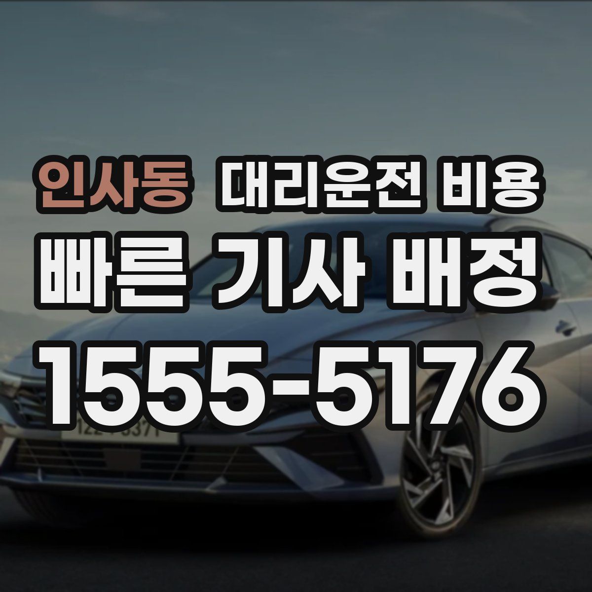 인사동 대리운전