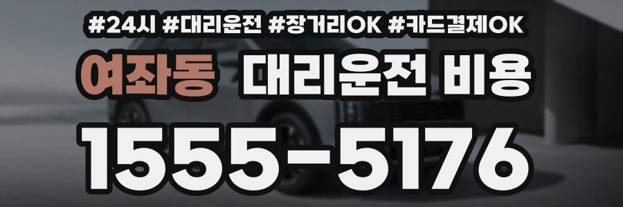 여좌동 대리운전 비용