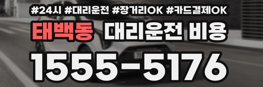 태백동 대리운전 비용