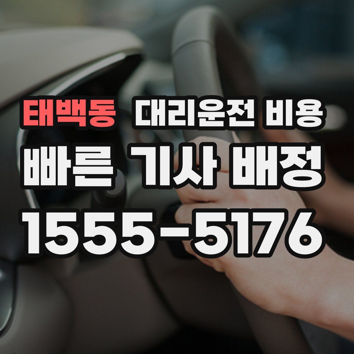 태백동 대리운전