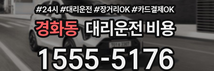 경화동 대리운전 비용