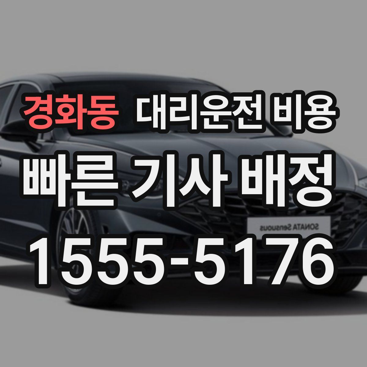 경화동 대리운전