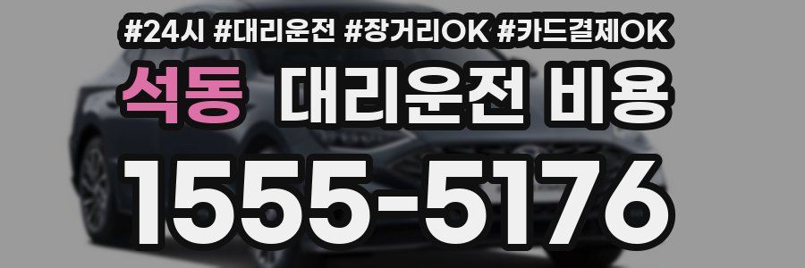 석동 대리운전 비용