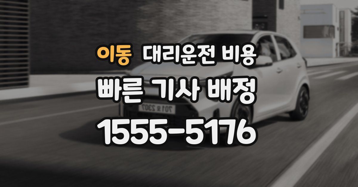 이동 대리운전 가격