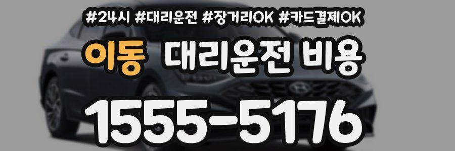 이동 대리운전 비용