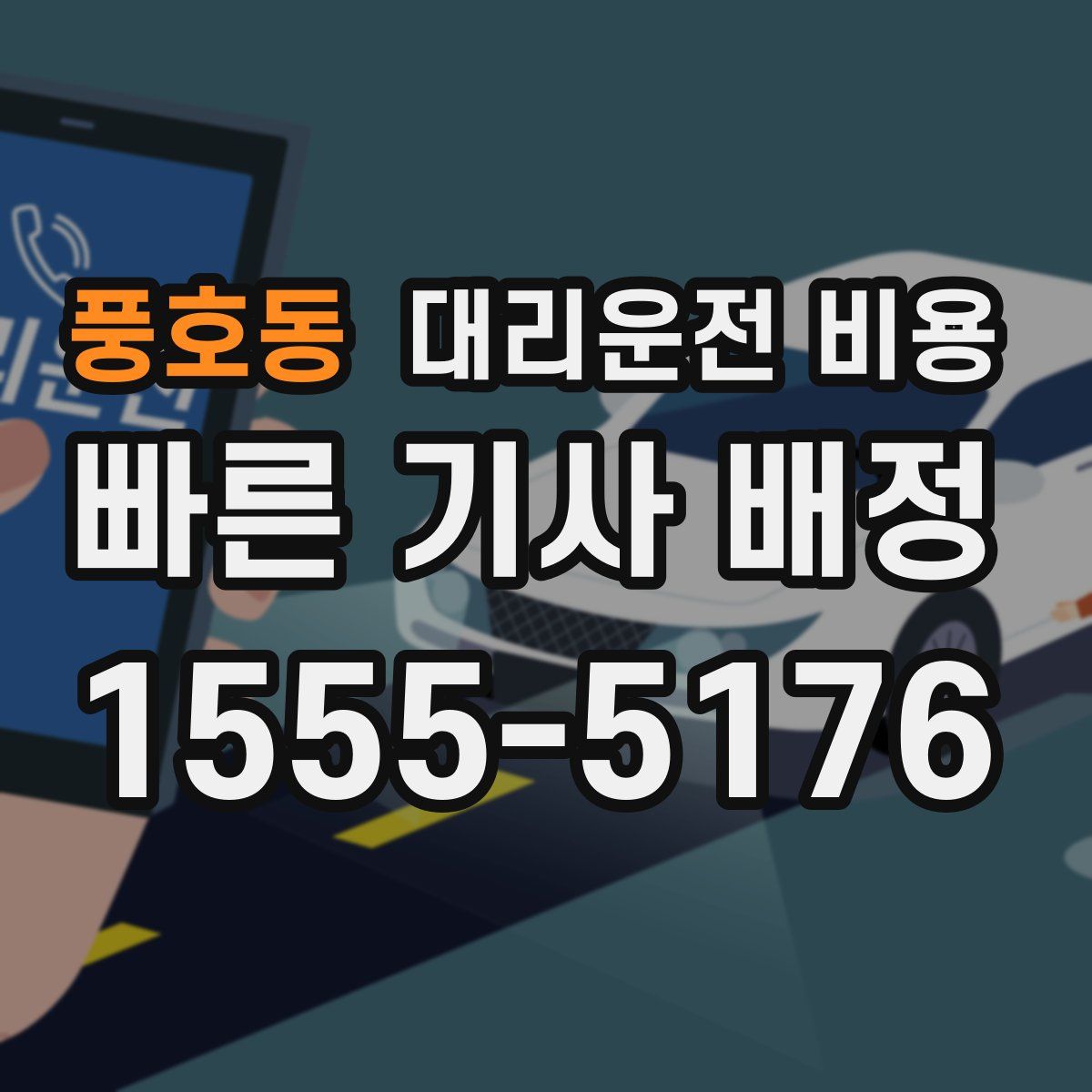 풍호동 대리운전