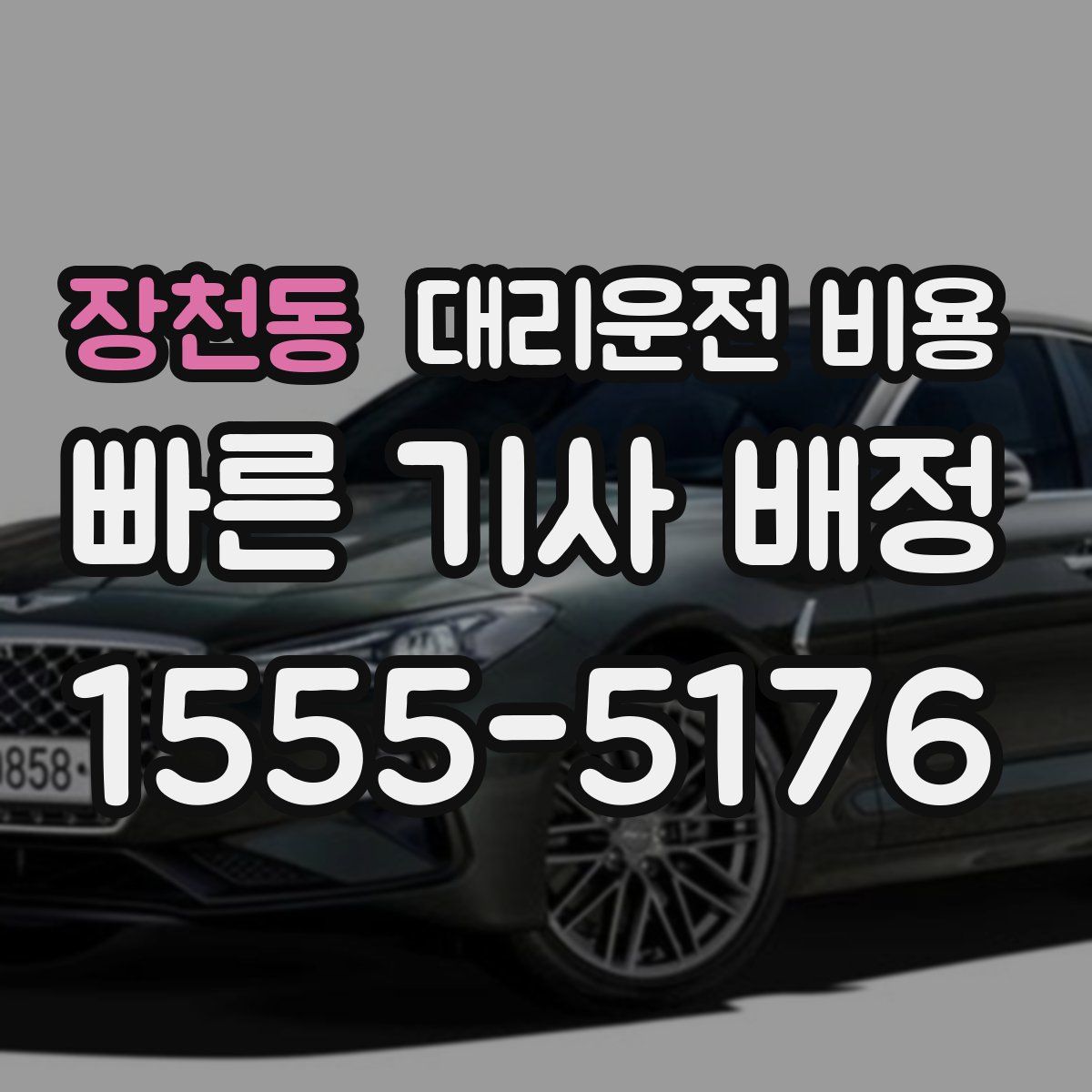 장천동 대리운전