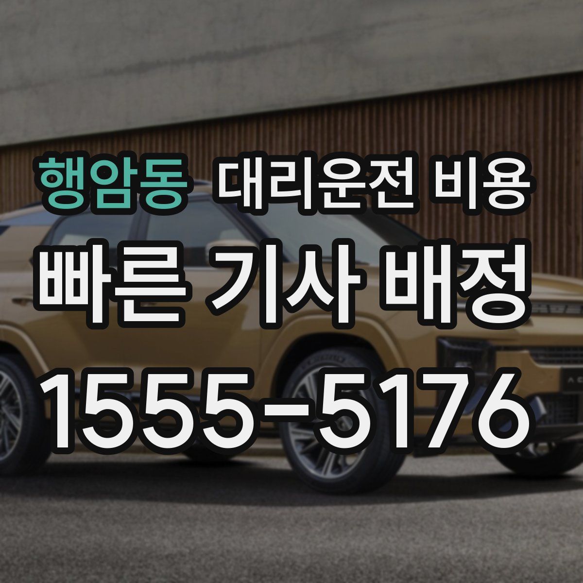 행암동 대리운전