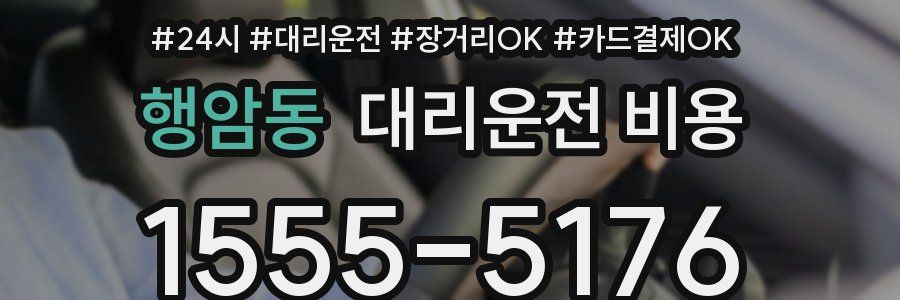 행암동 대리운전 비용