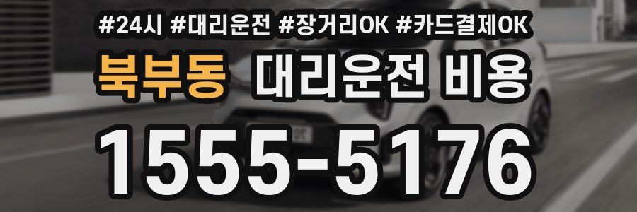 북부동 대리운전 비용