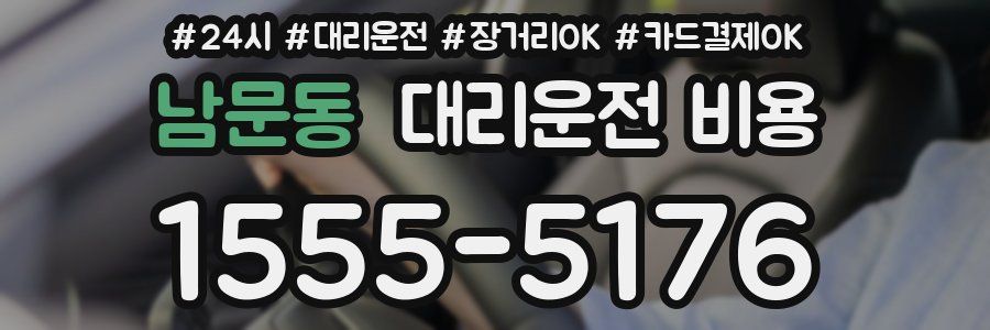 남문동 대리운전 비용