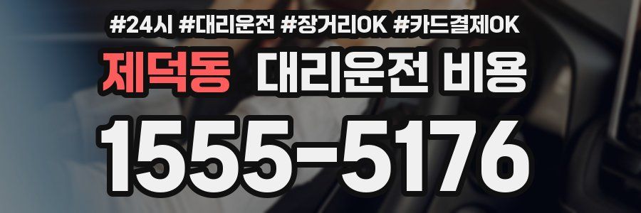 제덕동 대리운전 비용