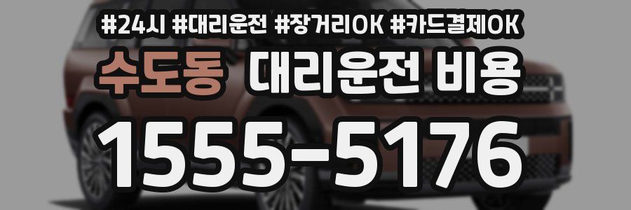 수도동 대리운전 비용