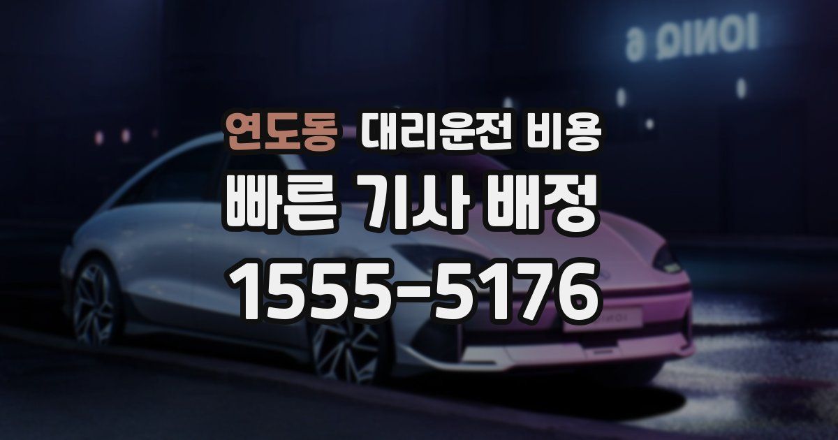 연도동 대리운전 가격