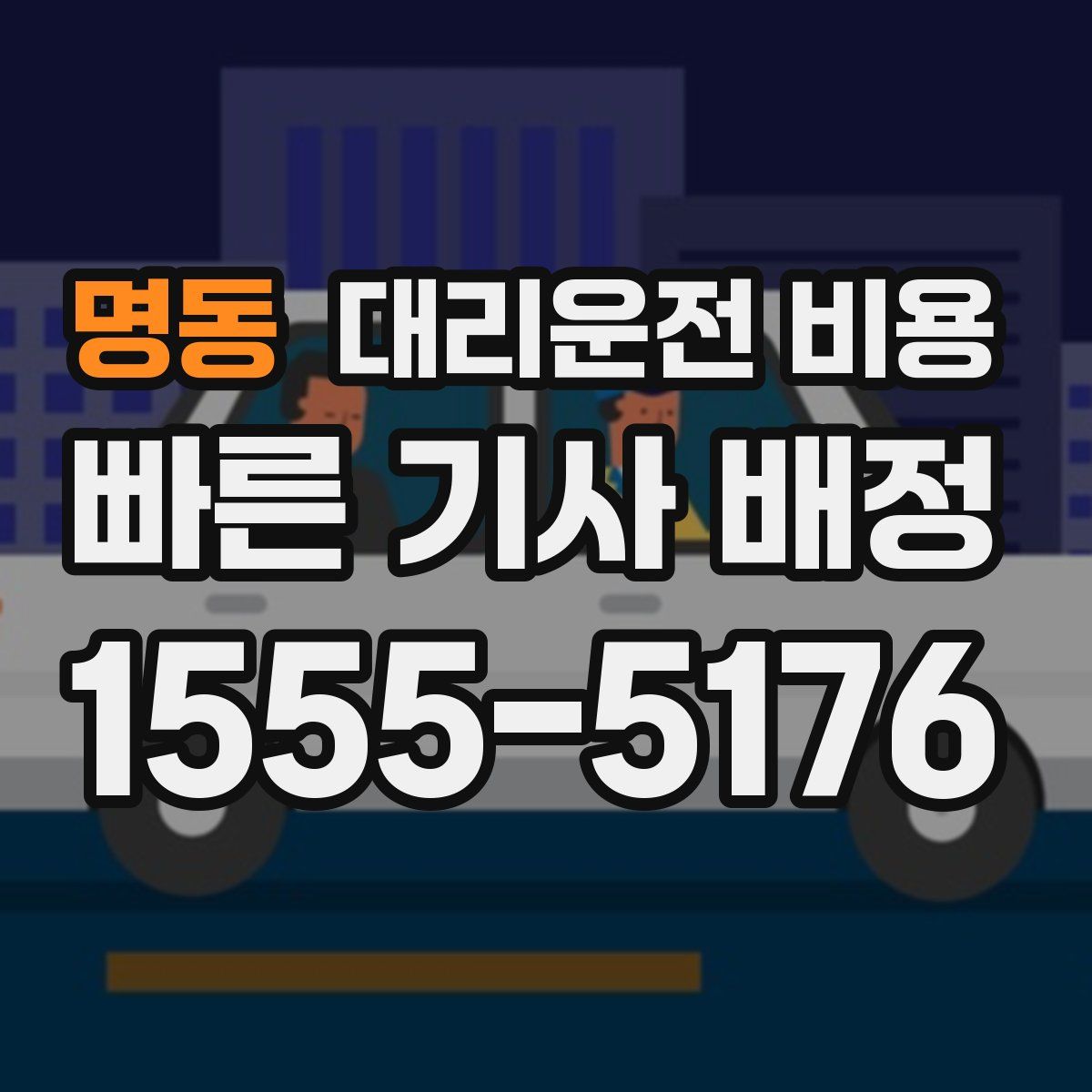 명동 대리운전