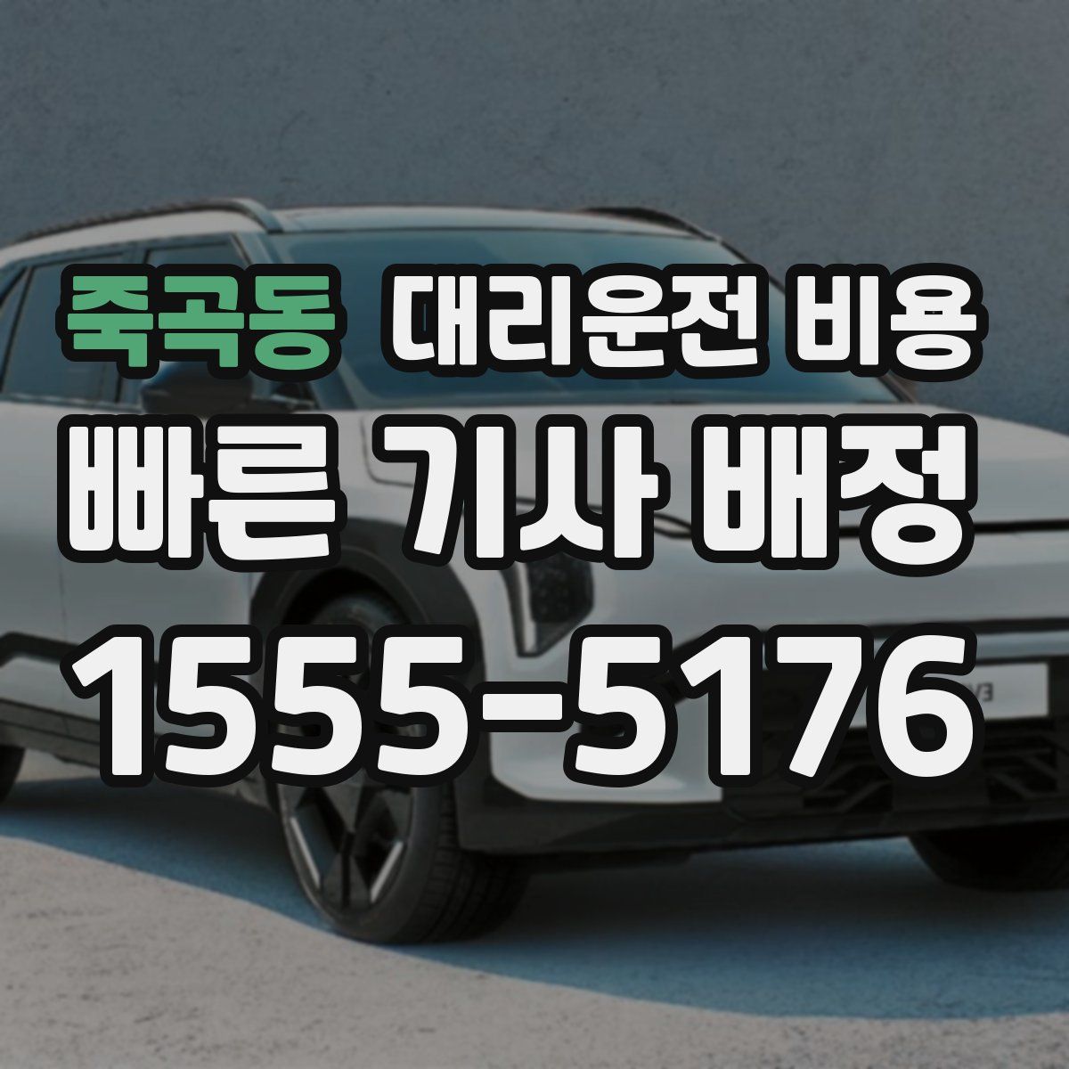 죽곡동 대리운전