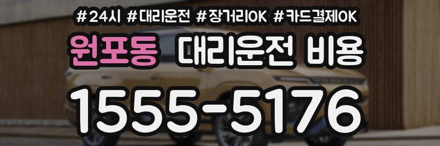 원포동 대리운전 비용