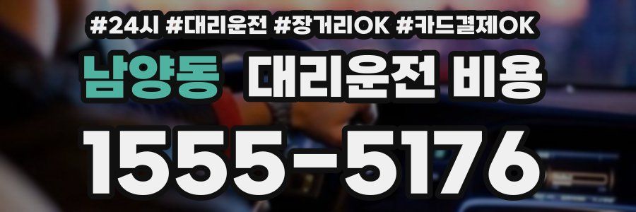 남양동 대리운전 비용
