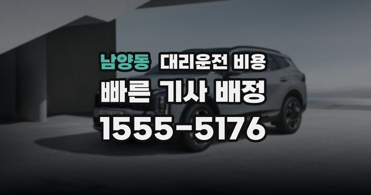 남양동 대리운전 가격