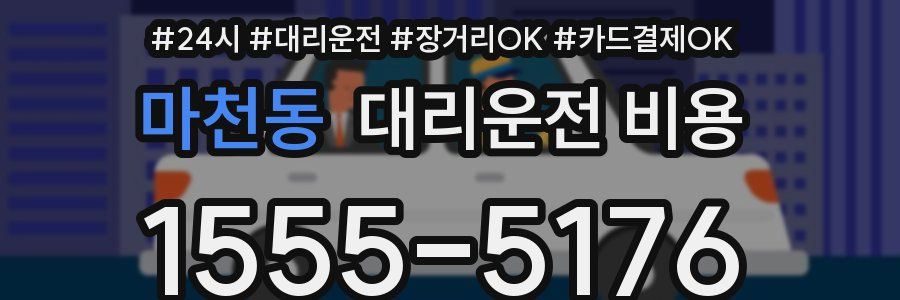 마천동 대리운전 비용