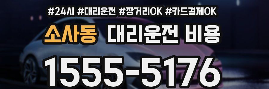 소사동 대리운전 비용
