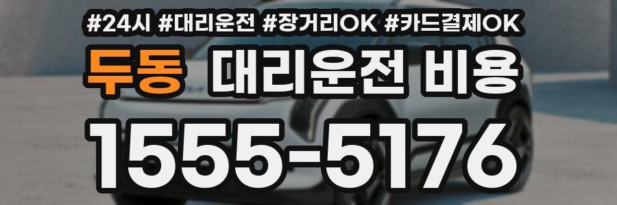 두동 대리운전 비용