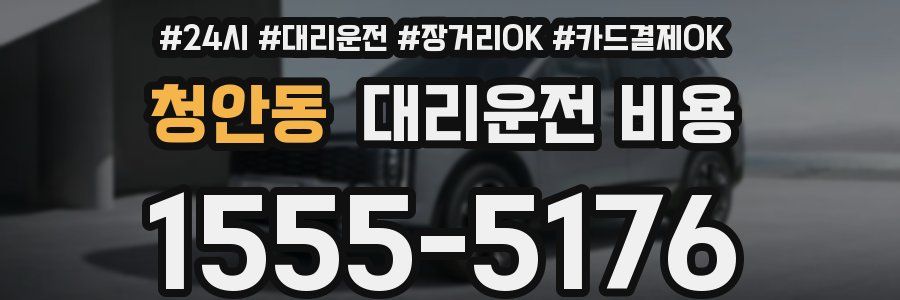청안동 대리운전 비용