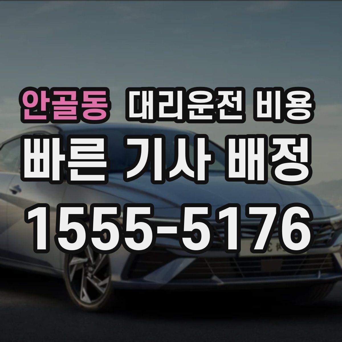 안골동 대리운전