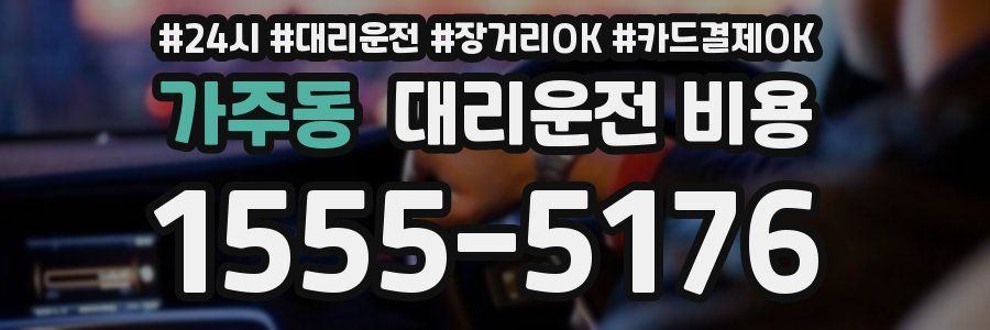 가주동 대리운전 비용