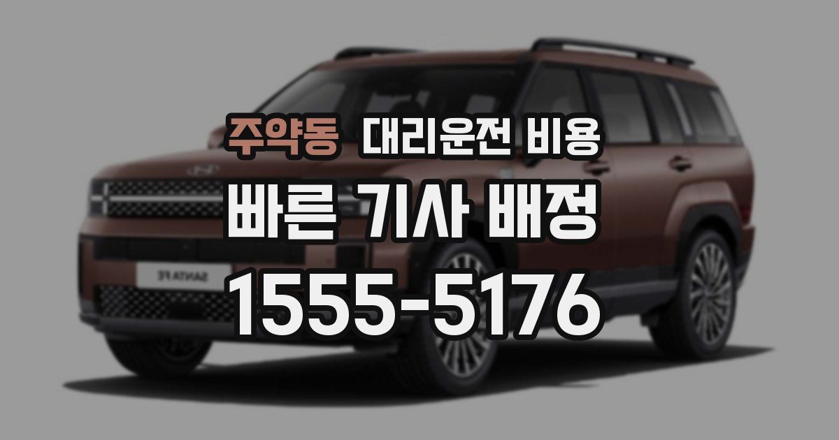 주약동 대리운전 가격