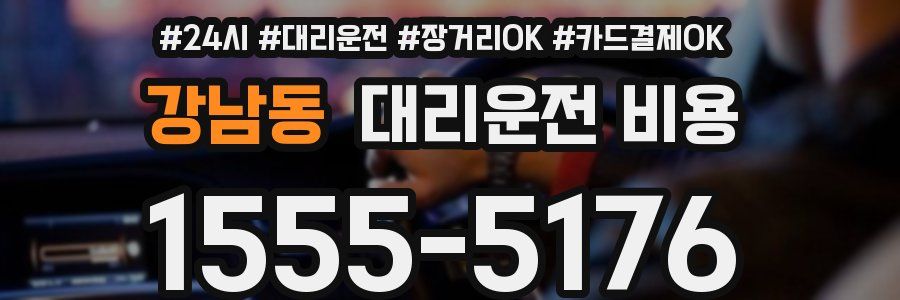 강남동 대리운전 비용