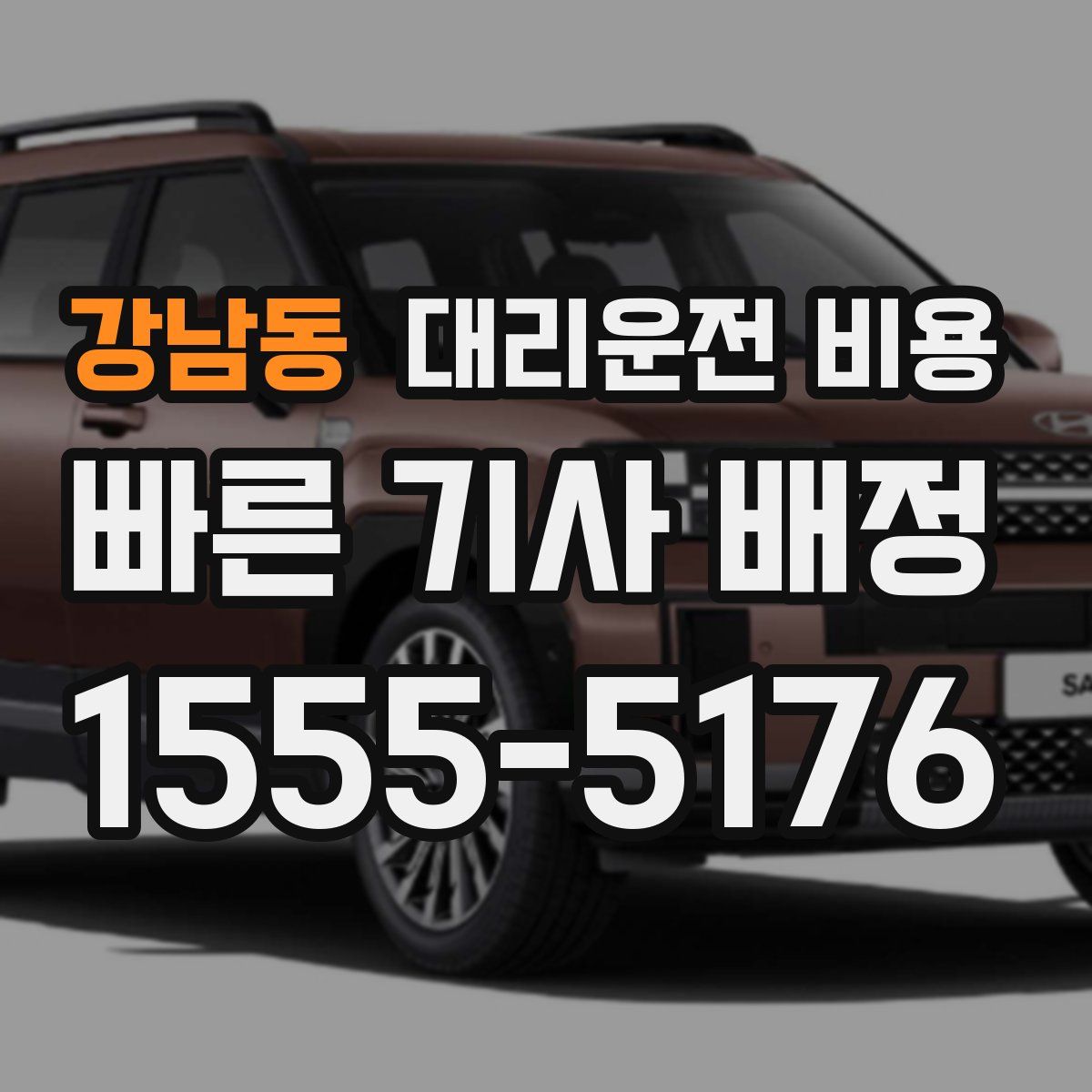 강남동 대리운전