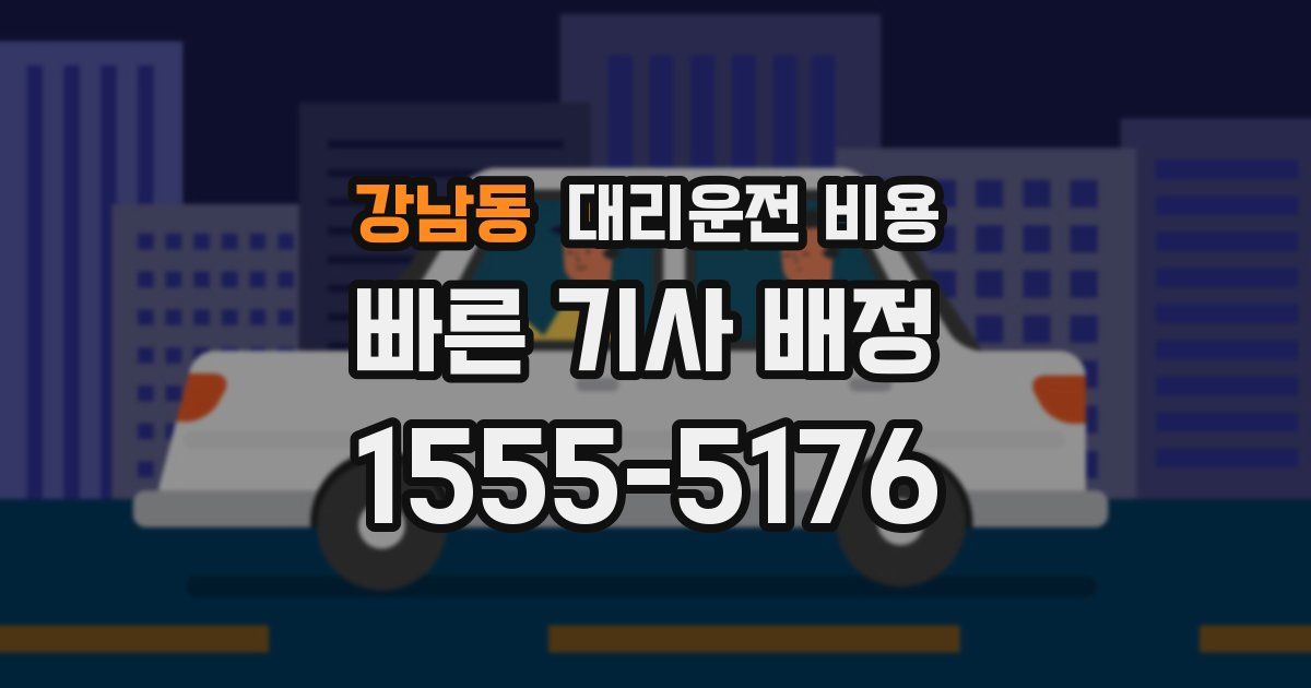 강남동 대리운전 가격