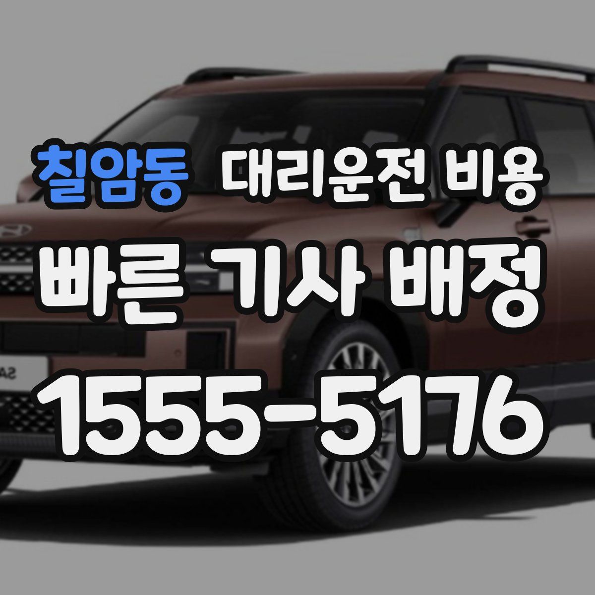 칠암동 대리운전