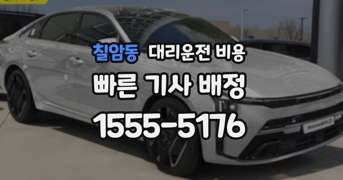 칠암동 대리운전 가격