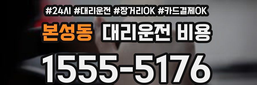본성동 대리운전 비용