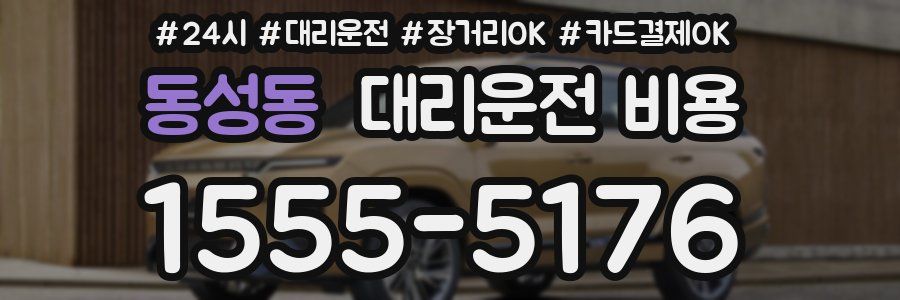 동성동 대리운전 비용