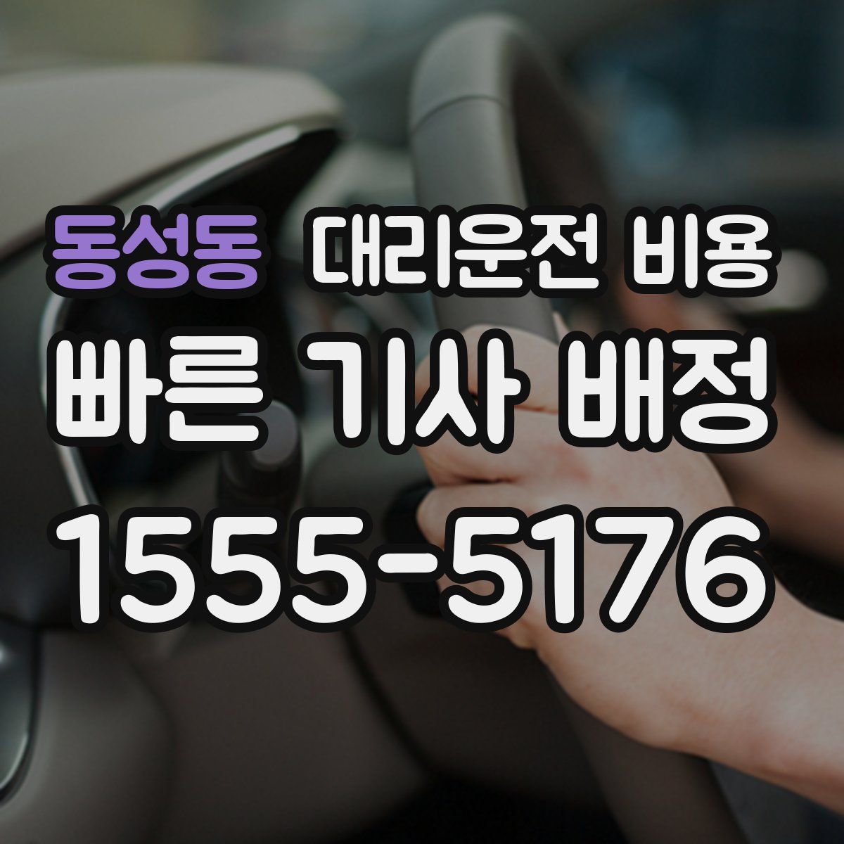 동성동 대리운전