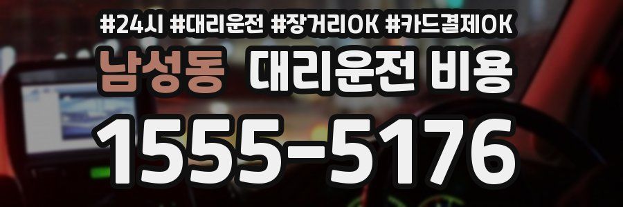 남성동 대리운전 비용