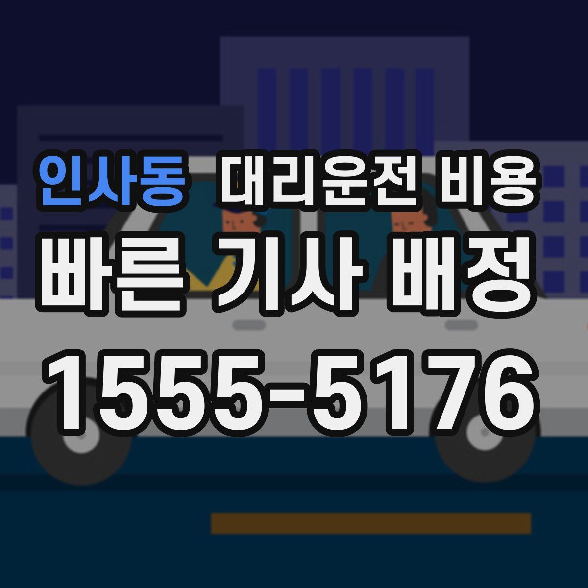 인사동 대리운전