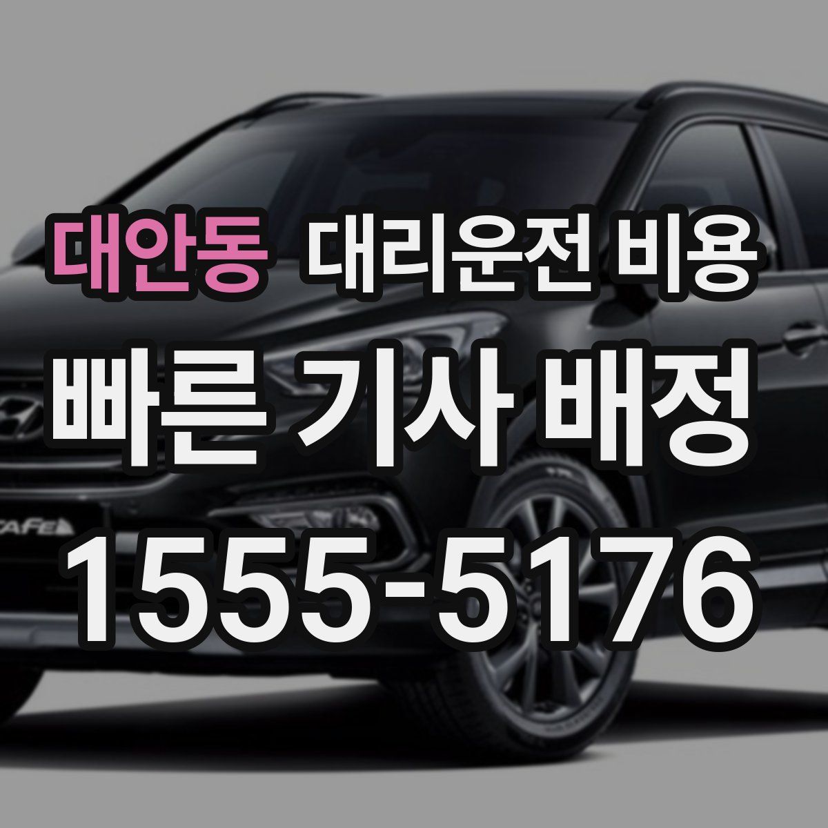 대안동 대리운전