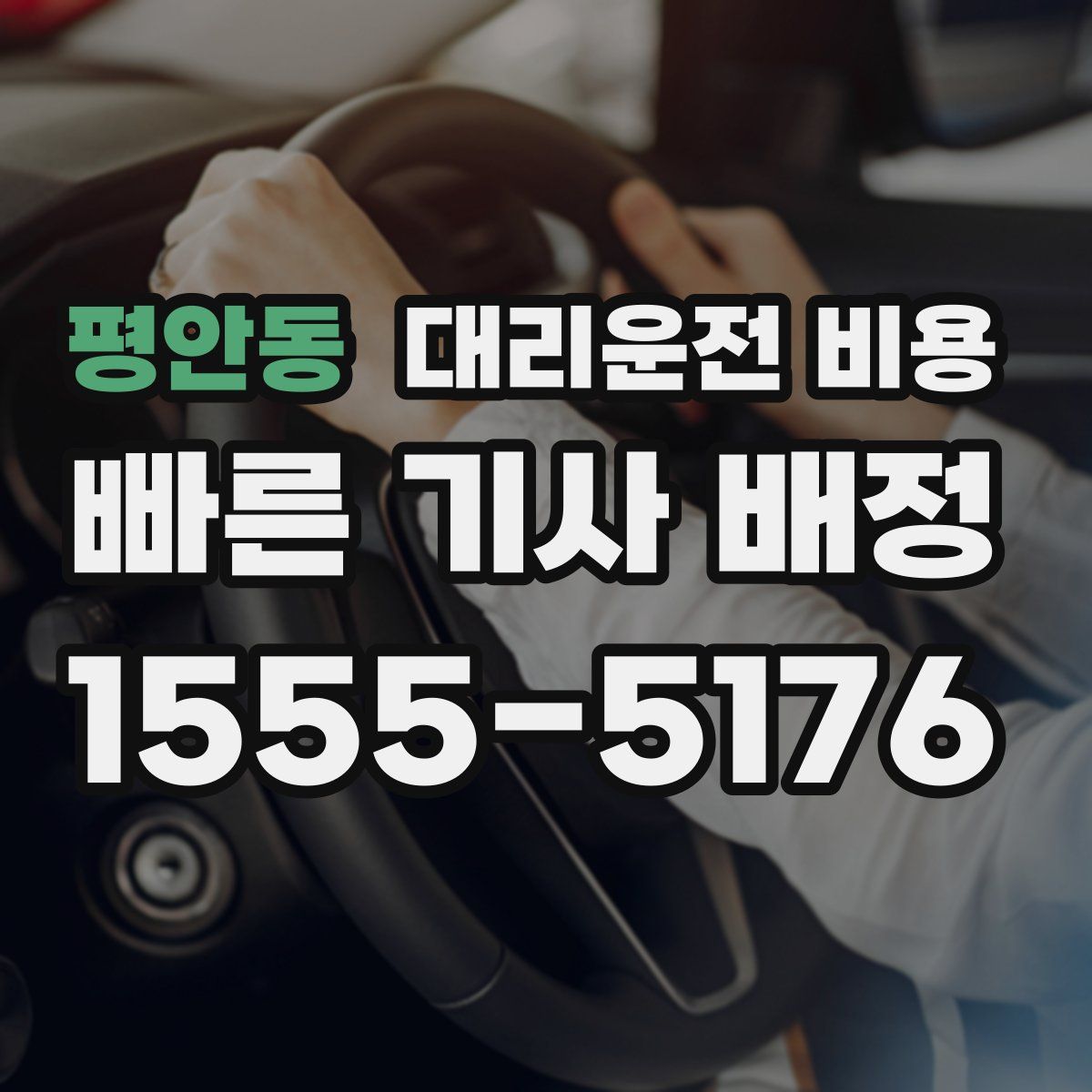 평안동 대리운전