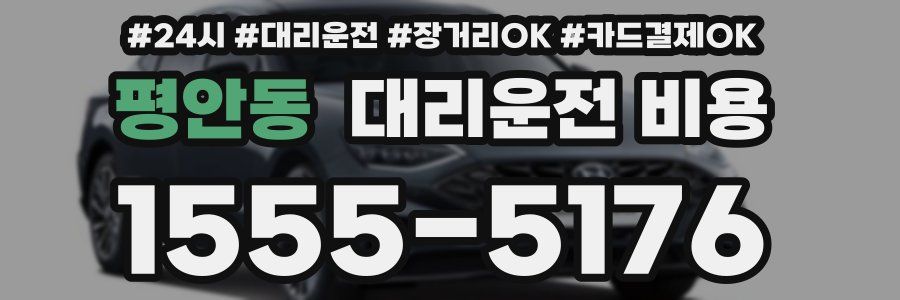 평안동 대리운전 비용