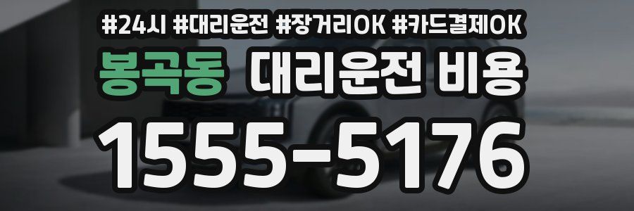 봉곡동 대리운전 비용